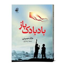 کتاب بادبادک باز از خالد حسینی انتشارات فانوس دانش