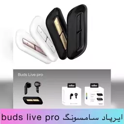 ایرپاد جدید سامسونگ مدل buds live pro کیفیت عالی