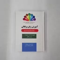 کتاب آموزش زبان پرتقالی انتشارات فرهنگستان ادب  