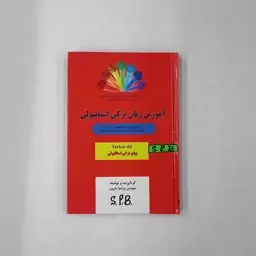 کتاب آموزش زبان ترکی استانبولی انتشارات فرهنگستان ادب