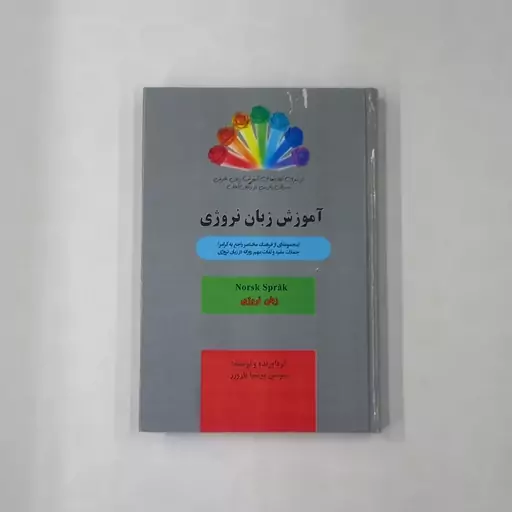 کتاب آموزش زبان نروژی انتشارات فرهنگستان ادب