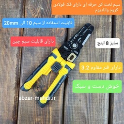 سیم لخت کن فولادی حرفه ای دستی مدل 8 اینچ 