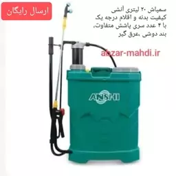 سمپاش پشتی 20 لیتری آنشی مدلAHSP-2