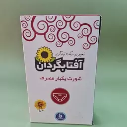 شورت یکبار مصرف آفتابگردان مناسب بانوان و آقایان بسته 5 عددی