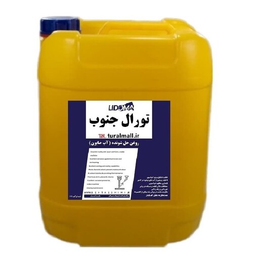 روغن آب صابون 20 لیتری تورال  جنوب (روغن حل شونده)