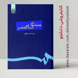 کتاب جنبش های اسلامی معاصر (دکتر سید احمد موثقی) (انتشارات سمت) (حتماً جزئیات سفارش را مطالعه کنید)