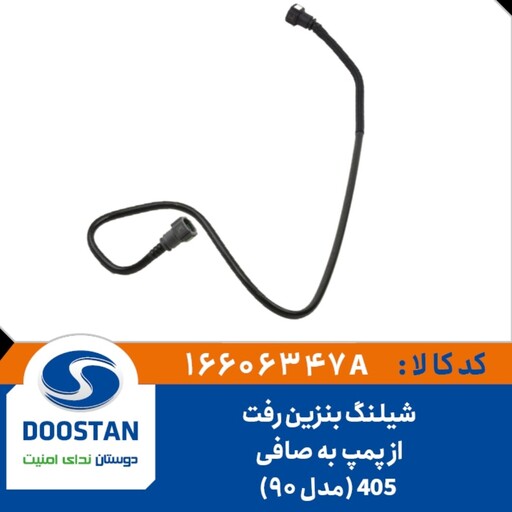 شیلنگ بنزین رفت از پمپ به صافی 405 (مدل90) - DOOSTAN