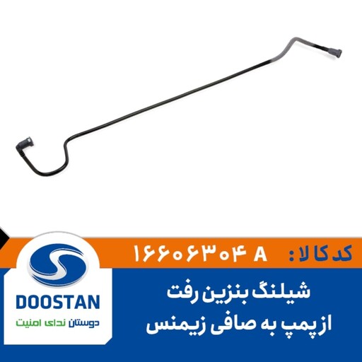 شیلنگ بنزین رفت از پمپ به صافی زیمنس - DOOSTAN (XU7)