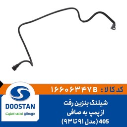 شیلنگ بنزین رفت از پمپ به صافی 405 (مدل91تا93) - DOOSTAN