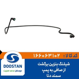 شیلنگ بنزین برگشت از صافی به پمپ 405 ، سمند ، دنا - DOOSTAN