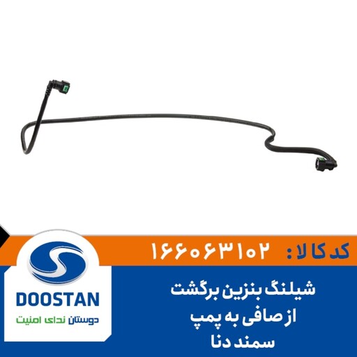 شیلنگ بنزین برگشت از صافی به پمپ 405 ، سمند ، دنا - DOOSTAN