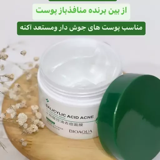 ماسک ضدجوش سالیسلیک اسید ( ضد جوش های قرمز و التهابی و کمک به بستن منافذ باز پوست)