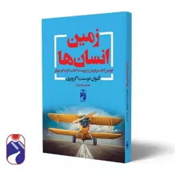 کتاب زمین انسان ها اثر دوسنت اگزوپری نشر خودمونی