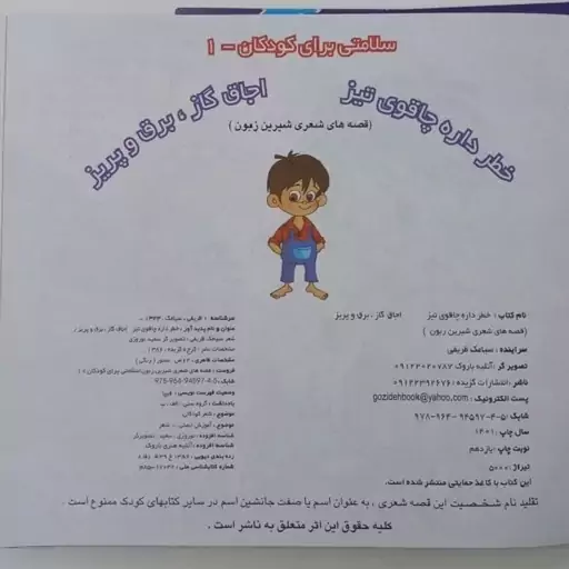 کتاب داستان برای بچه ها قصه های شیرین زبون سلامتی برای کودکان1 خطرداره چاقوی تیز اجاق گاز برق و پریز