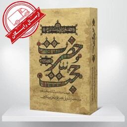 حضرت حجت مجموعه بیانات و اشارات حضرت آیت الله العظمی بهجت درباره ی حضرت مهدی (عج) جلد نرم  (((ارسال رایگان)))