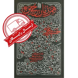 کتاب همرزمان حسین (ع) اثر آیت الله العظمی خامنه ای انتشارات انقلاب اسلامی