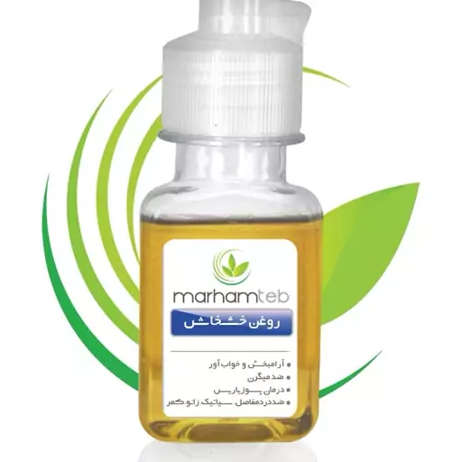 روغن خشخاش مرهم طب