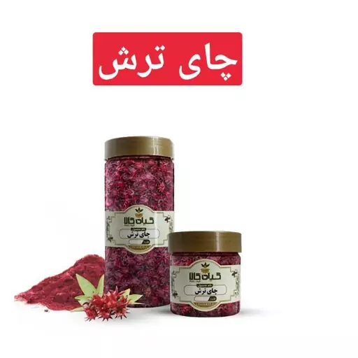 چای ترش بسته 250 گرمی