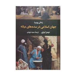 زندگی روزمره جهان اسلامی درسده های میانه،جرج لین،رقعی سلفون،512ص