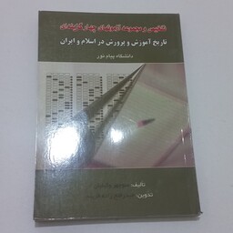 کتاب تلخیص و مجموعه ازمون های چهار گزینه ای تاریخ اموزش و پرورش در اسلام و ایران دانشگاه پیام نور اثر وکیلیان نشر حقوق ا