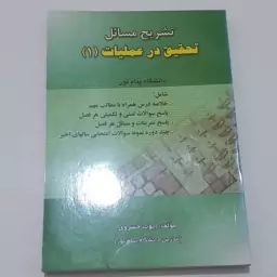 کتاب تشریح مسائل تحقیق در عملیات 1 دانشگاه پیام نور اثر ایوب خسروی نشر حقوق اسلامی