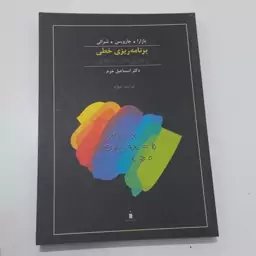 کتاب برنامه ریزی خطی و جریان های شبکه ای ویراست 4 اثر بازارا و جارویس و شرالی ترجمه اسماعیل خرم نشر کتاب دانشگاهی 