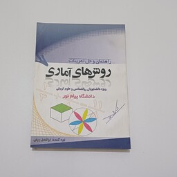 کتاب راهنمای و حل تمرینات روش های آماری رشته های روانشناسی و علوم تربیتی دانشگاه پیام نور اثر بیرقی نشر نوای دانش