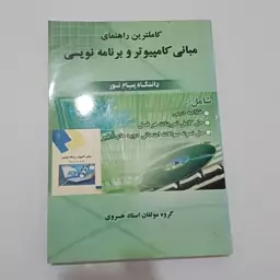 کتاب کاملترین راهنمای مبانی کامپیوتر و برنامه نویسی دانشگاه پیام نور اثر خسروی نشر حقوق اسلامی