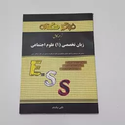 کتاب ترجمه کامل زبان تخصصی 1 علوم اجتماعی دانشگاه پیام نور ترجمه نگین نیک نام نشر فراگیر