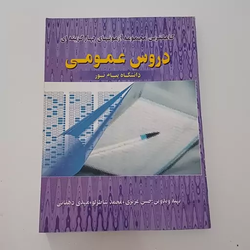 کتاب کاملترین مجموعه آزمون های چهار گزینه ای دروس عمومی دانشگاه پیام نور اثر عزیزی و دیگران نشر حقوق اسلامی