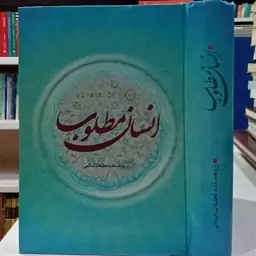 انسان مطلوب نویسنده پژوهشکده تحقیقات اسلامی 