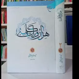 کتاب هزار و یک کلمه جلد دوم نویسنده حضرت آیت الله علامه حسن زاده آملی ره