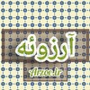 آرزوئه/ Arzoe