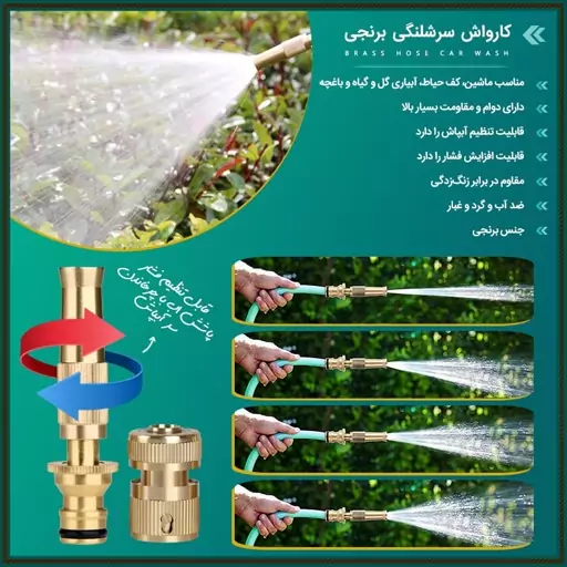 کارواش سرشلنگی برنجی دارای دوام و مقاومت بسیار بالا قابلیت تنظیم آبپاش به 3 حالت مختلف قابلیت افزایش فشار آب