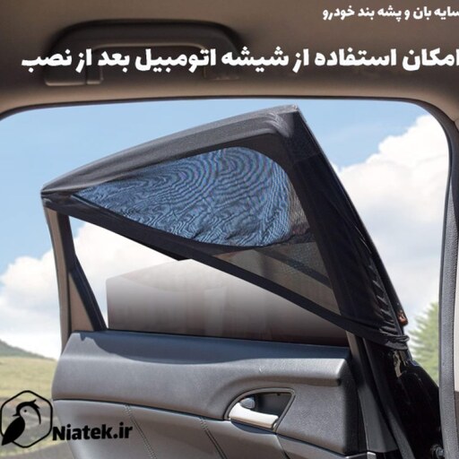 سایه بان آفتاب گیر و پشه بند شیشه خودرو نیاتک NiaTek-CarSHade ارسال رایگان