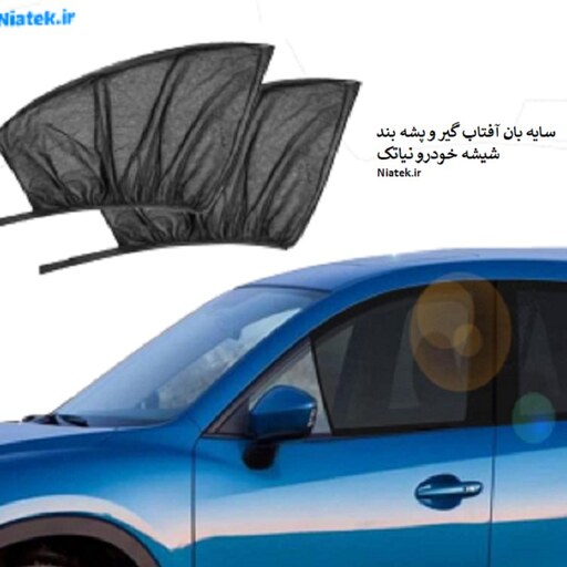 سایه بان آفتاب گیر و پشه بند شیشه خودرو نیاتک NiaTek-CarSHade ارسال رایگان