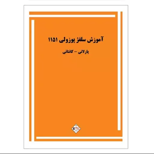 کتاب آموزش سلفژ پوزولی  1151 اثر اتوره پوزولی