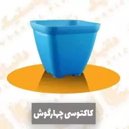 گلدان پلاستیکی کاکتوسی چهارگوش72عددی