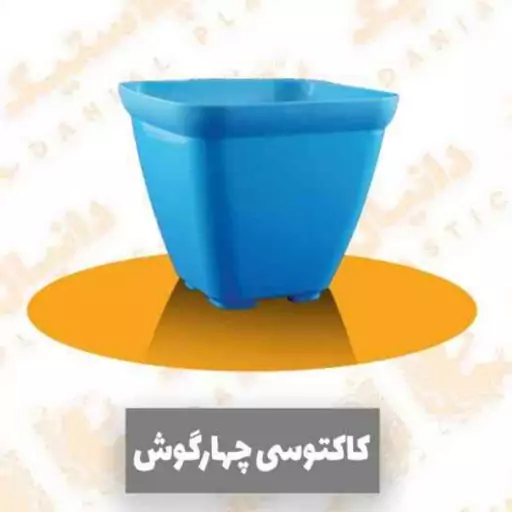 گلدان پلاستیکی کاکتوسی چهارگوش72عددی