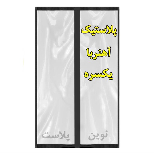 پرده پلاستیکی آهنربا یی (یکسره) عرض 180 در ارتفاع 2.30  ضخامت 025 میکرون نوین پلاست