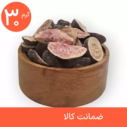 انجیر خشک پفکی 30 گرمی (فریز درایر freeze-dried)