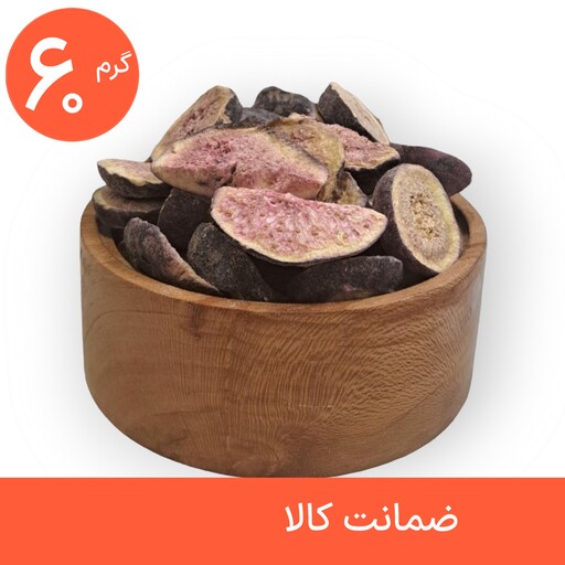 انجیر خشک پفکی 60 گرمی ، میوه خشک انجمادی رولی پولی (فریز درایر freeze-dried)