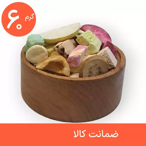 باکس مخلوط میوه و بستنی خشک پفکی 60 گرمی (فریز درایر freeze-dried)