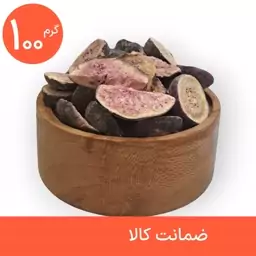 انجیر خشک پفکی 100 گرمی (فریز درایر freeze-dried)