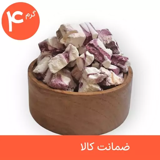 بستنی خشک شاتوت وانیل 4 گرمی (پک خودتو بساز)