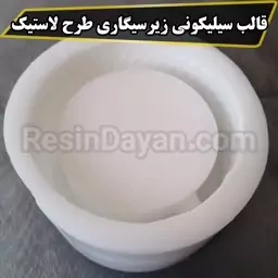 قالب سیلیکونی زیرسیگاری طرح لاستیک مناسب پودرسنگ و بتن و..