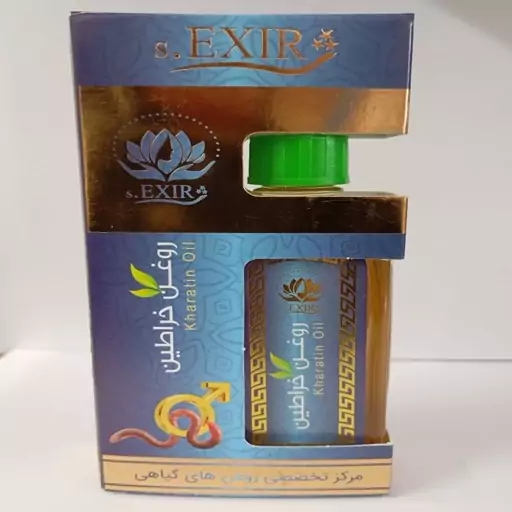 روغن خراطین اکسیر (55 میلی لیتری)