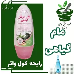 مام زیر بغل گیاهی رایحه کول واتر (ضد تعریق و ضدبو 48 ساعته(