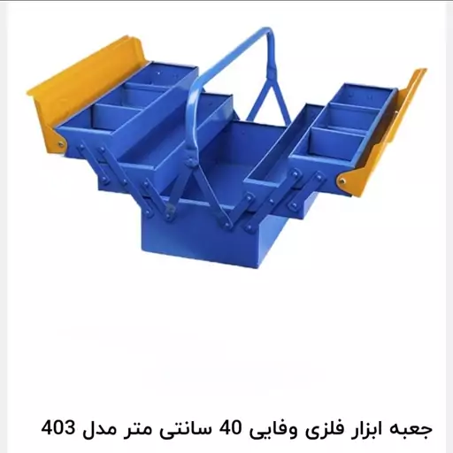 جعبه ابزار 3 طبقه 40 سانتی ایرانی (هزینه ارسال پس کرایه بعهده خریدار محترم)