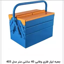 جعبه ابزار 3 طبقه 40 سانتی ایرانی (هزینه ارسال پس کرایه بعهده خریدار محترم)